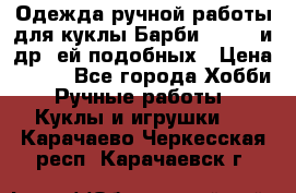 Одежда ручной работы для куклы Барби Barbie и др. ей подобных › Цена ­ 600 - Все города Хобби. Ручные работы » Куклы и игрушки   . Карачаево-Черкесская респ.,Карачаевск г.